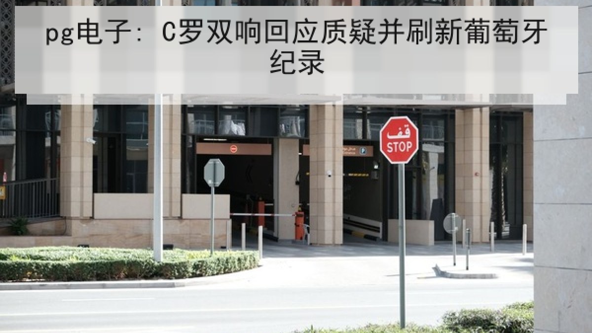 pg电子: C罗双响回应质疑并刷新葡萄牙纪录