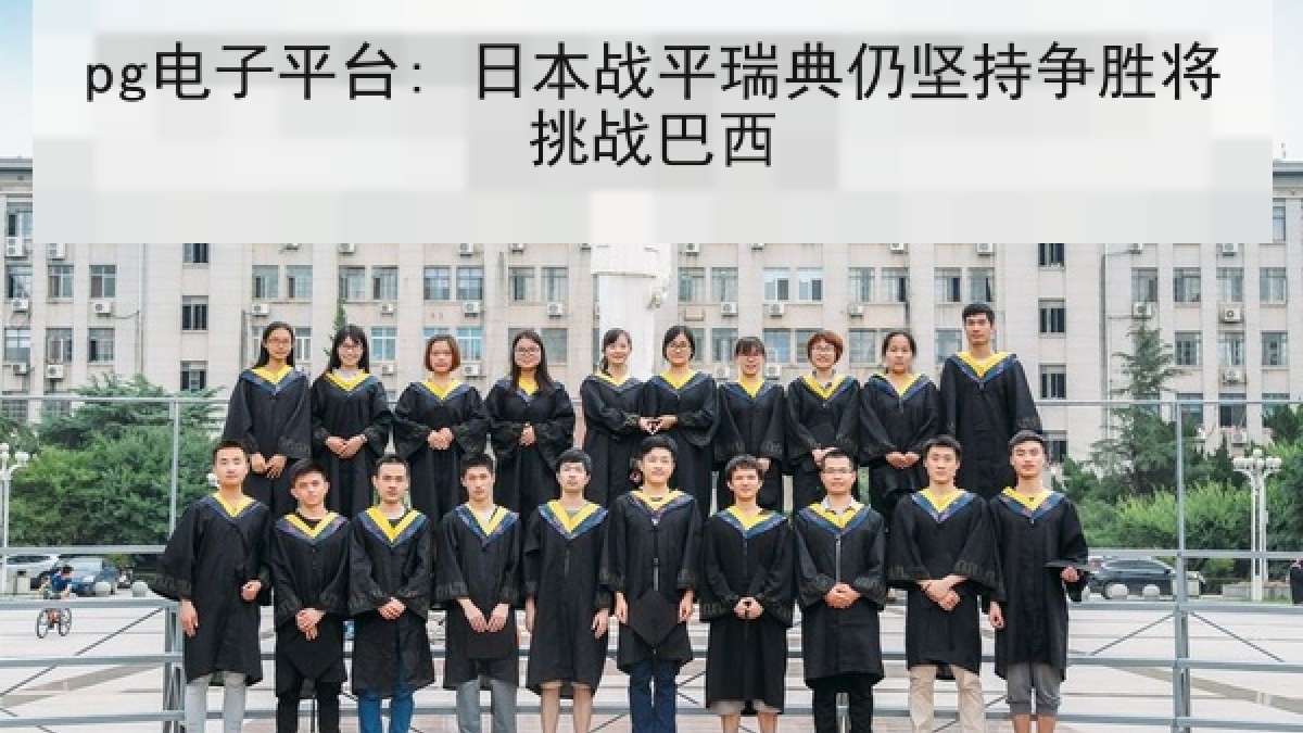pg电子平台: 日本战平瑞典仍坚持争胜将挑战巴西 pg电子平台: 日本战平瑞典仍坚持争胜将挑战巴西