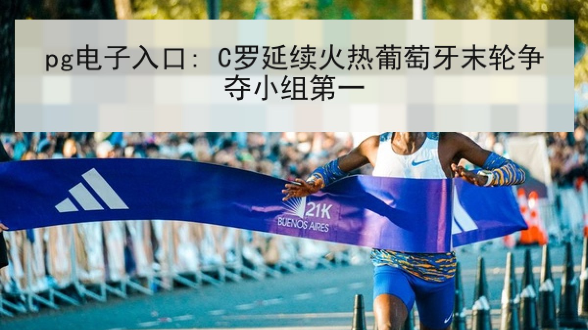 pg电子入口: C罗延续火热葡萄牙末轮争夺小组第一