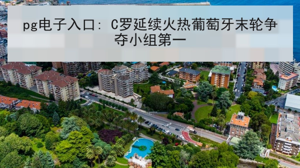 pg电子入口: C罗延续火热葡萄牙末轮争夺小组第一