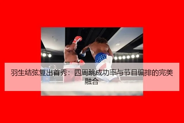 yu-sheng-jie-xian-fu-chu-shou-xiu-si-zhou-tiao-cheng-gong-lv-yu-jie-mu-bian-pai-de-wan-mei-rong-he-2-463.jpg