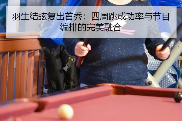yu-sheng-jie-xian-fu-chu-shou-xiu-si-zhou-tiao-cheng-gong-lv-yu-jie-mu-bian-pai-de-wan-mei-rong-he-3-142.jpg