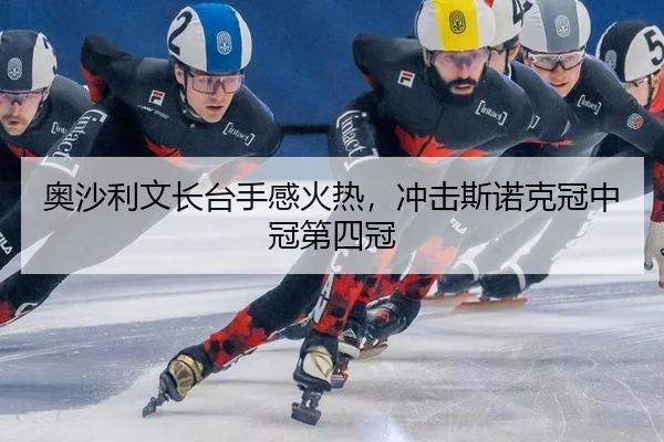 ao-sha-li-wen-zhang-tai-shou-gan-huo-re-chong-ji-si-nuo-ke-guan-zhong-guan-di-si-guan-3-107.jpg