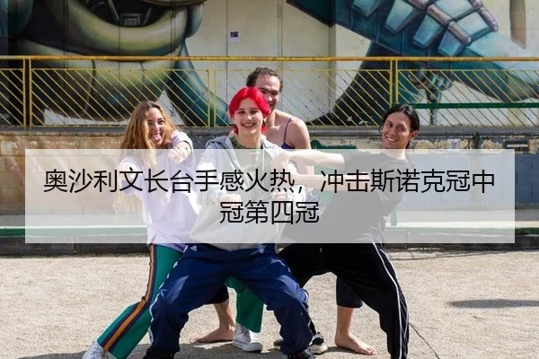 奥沙利文长台手感火热，冲击斯诺克冠中冠第四冠