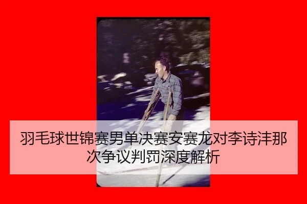 yu-mao-qiu-shi-jin-sai-nan-dan-jue-sai-an-sai-long-dui-li-shi-feng-na-ci-zheng-yi-pan-fa-shen-du-jie-xi-3-609.jpg