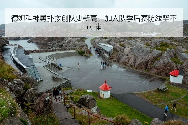 德姆科神勇扑救创队史新高，加人队季后赛防线坚不可摧