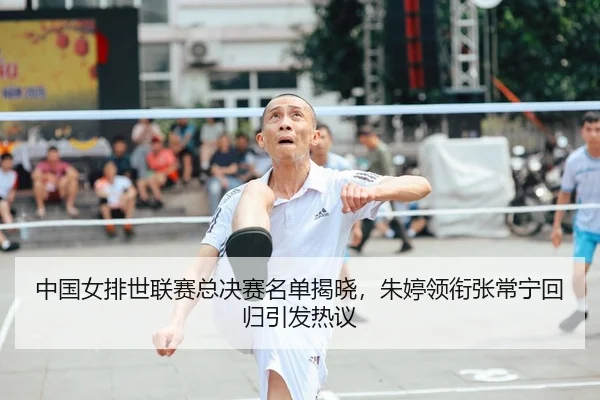 zhong-guo-nv-pai-shi-lian-sai-zong-jue-sai-ming-dan-jie-xiao-zhu-ting-ling-xian-zhang-chang-ning-hui-gui-yin-fa-re-yi-2-966.jpg
