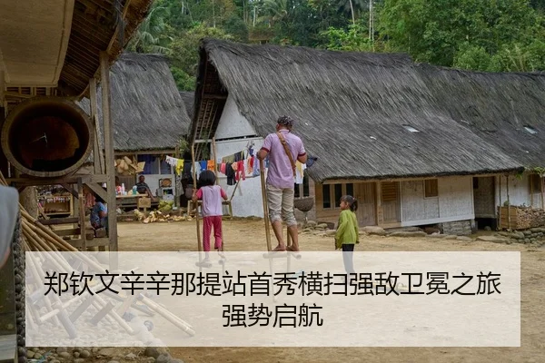 郑钦文辛辛那提站首秀横扫强敌卫冕之旅强势启航