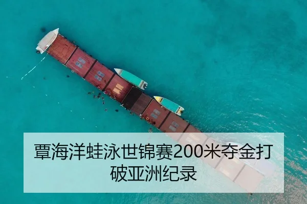 覃海洋蛙泳世锦赛200米夺金打破亚洲纪录