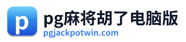 pg电子入口 Logo